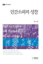 인간소외의 성찰 (이론과 비평총서 23)