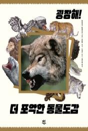 굉장해 더 포악한 동물도감