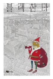 블랙 산타 (물구나무 세상보기)