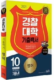 영어 경찰대학 기출백서 10개년 총정리(2021)