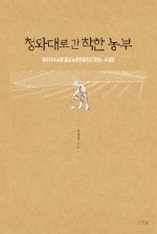 청와대로 간 착한 농부