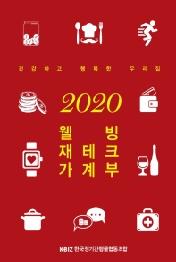웰빙 재테크 가계부(2020)