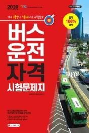버스운전자격 시험문제지(8절)(2020)