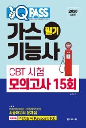 가스기능사 필기 CBT 시험 모의고사(15회)(2020)