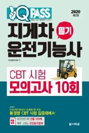 지게차운전기능사 필기 CBT 시험 모의고사 10회(2020)