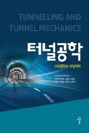 터널공학