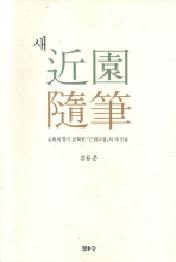 새 근원수필 (보급판) - 고전의 향기 듬뿍한 근원수필의 새 모습