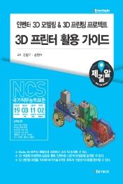 인벤터 3D모델링 & 3D프린팅 프로젝트 3D 프린터 활용 가이드