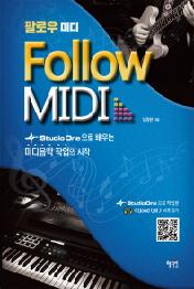 팔로우 미디(Follow MIDI) Studio One으로 배우는 미디음악 작업의 시작