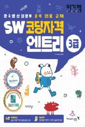 SW코딩자격 엔트리 3급