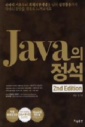 Java의 정석 - 2nd Edition -(서반)-