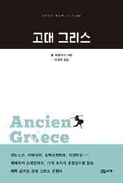 고대 그리스 (교유서가 첫단추시리즈 33)