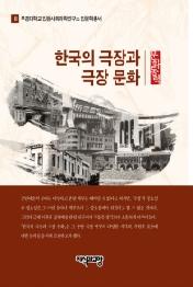 한국의 극장과 극장문화 : 문화동력