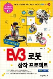 EV3 로봇 창작 프로젝트 - 레고 마인드스톰 (쉽게 배우는 SW 코팅 교육 시리즈 4)