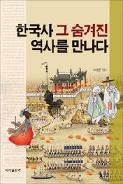한국사 그 숨겨진 역사를 만나다