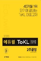 ToKL 국어능력인증시험 2주끝장