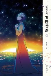 가담항설 4 - 길 위의 노래