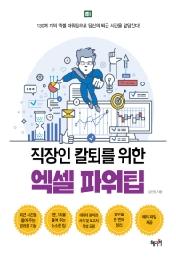 엑셀 파워팁 - 직장인 칼퇴를 위한