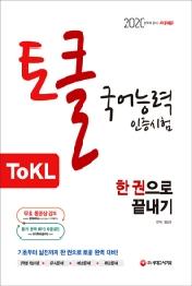 ToKL 국어능력인증시험 한 권으로 끝내기(2020)
