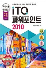 백발백중 ITQ 파워포인트 2010 (2020)