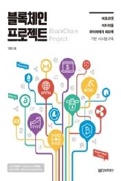 블록체인 프로젝트(BlockChain Project)