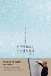 권태를 모르는 위대한 노동자