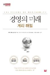경영의 미래 [개정판]