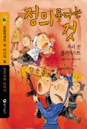 정의롭다는 것 - 우리 반 블랙리스트