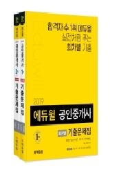 공인중개사 1차, 2차 회차별 기출문제집 세트(2019)
