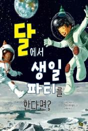 달에서 생일 파티를 한다면? (풀빛 지식 아이)
