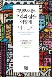 지방자치는 우리의 삶을 어떻게 바꾸는가