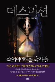 데스미션 - 죽어야 하는 남자들