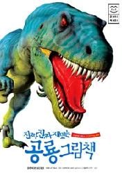 진짜 진짜 재밌는 공룡 그림책 (개정판)
