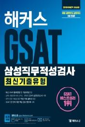 GSAT 삼성직무적성검사 최신기출유형(2019 하반기)