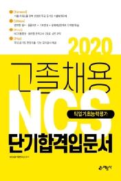 고졸채용 NCS 직업기초능력평가 단기합격입문서(2020)