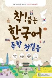 착붙는 한국어 독학 첫걸음