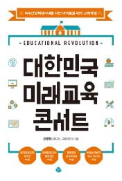대한민국 미래교육 콘서트