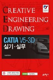 CATIA V5-3D 실기 실무