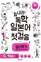 힘내라 독학 일본어 첫걸음 멀리뛰기