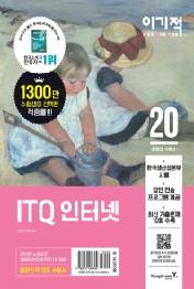 이기적 ITQ 인터넷(2020)