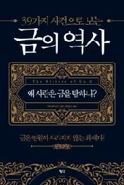 금의 역사 - 39가지 사건으로 보는