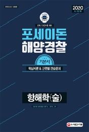 포세이돈 항해학(술)(2020)