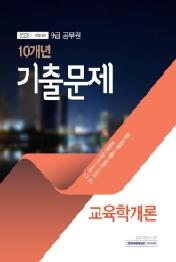 교육학개론 10개년 기출문제 (9급 공무원) (2020 시험대비)