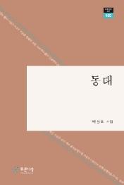 동태 (푸른사상 시인선 105)