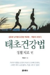 태초 건강법 : 생활치료 편