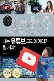 Job? 나는 유튜브 크리에이터가 될 거야!