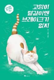 고양이 털갈이엔 브레이크가 없지 2