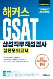 GSAT삼성직무적성검사 실전모의고사(2019 하반기)