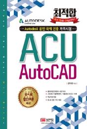 ACU AutoCAD (최적합)