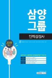 삼양그룹 인적성검사(2019 하반기)